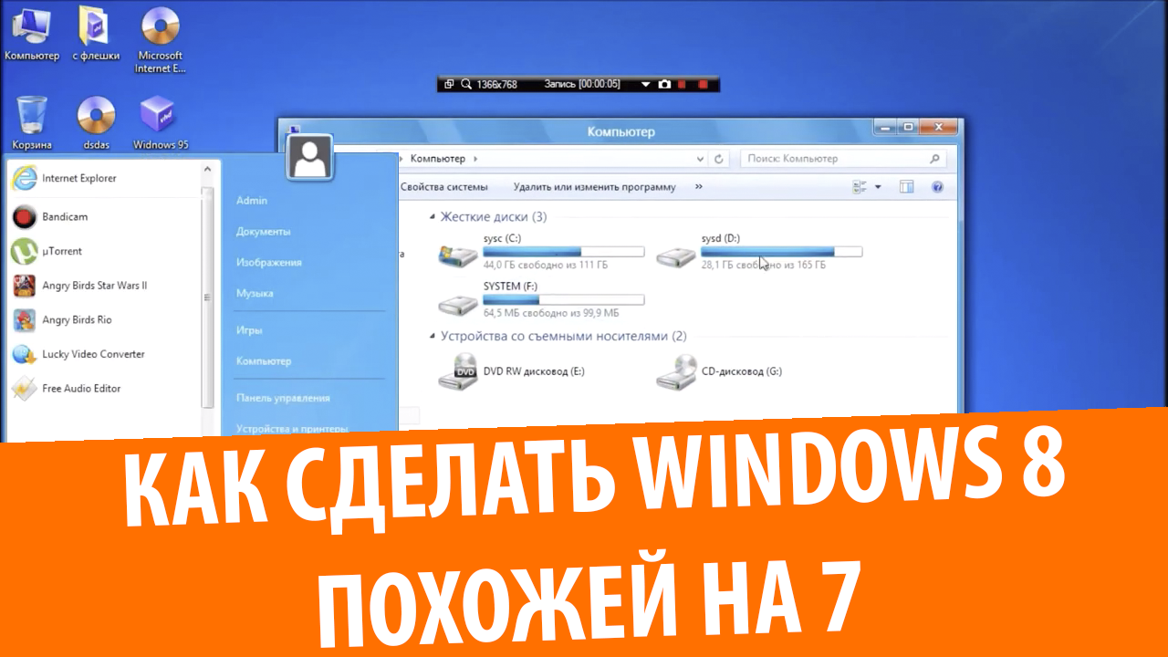 Как трансформировать Windows 8 в Windows 7