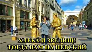 САНКТ-ПЕТЕРБУРГ: ХЛЕБА И ЗРЕЛИЩ! ТОГДА ВАМ НА НЕВСКИЙ!