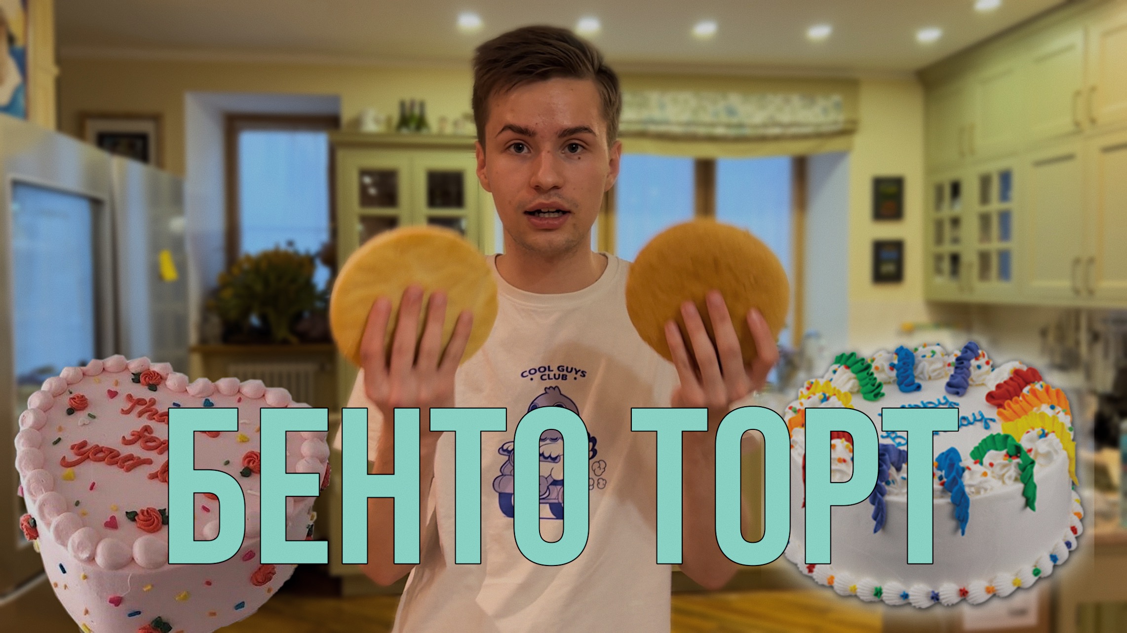 ГОТОВИМ БЕНТО ТОРТ