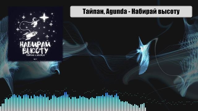 Тайпан & Agunda - набирай высоту (официальная премьера трека). Группа Тайпан. Тайпан песни. Тайпан Морозко держитесь.