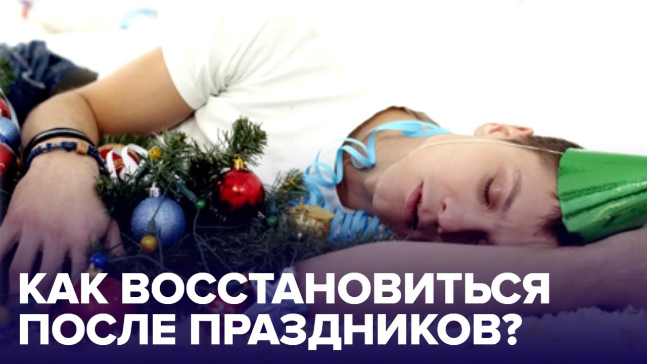После ПРАЗДНИКОВ! Простые советы по ВОССТАНОВЛЕНИЮ