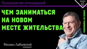 МИХАИЛ ЛАБКОВСКИЙ - Чем заниматься на новом месте жительства