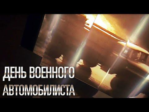День военного автомобилиста 2021