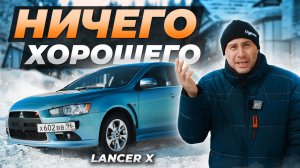 LANCER X - Жалкая ПАРОДИЯ на автомобиль