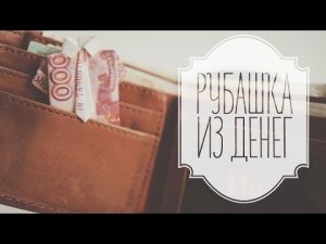 Рубашка из денег [Идеи для жизни]