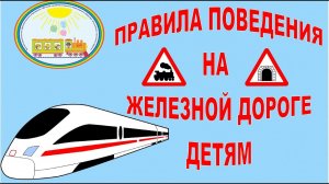 Правила поведения на железной дороге детям телекомпания Афонтово октябрь 2016