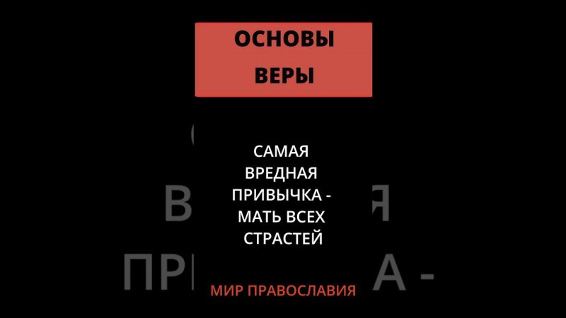 Какая привычка   мать всех страстей?