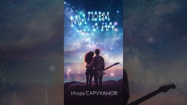 Премьера песни, уже сегодня! #игорьсаруханов #мыпоёмонас