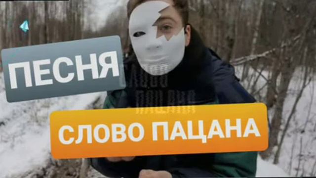 Песня СЛОВО ПАЦАНА (мама была права)