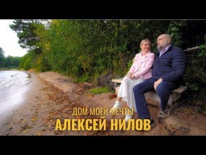 Дом моей мечты. Актер Алексей Нилов