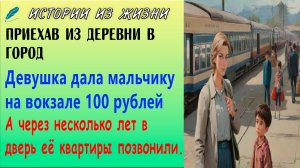 Девушка дала мальчику на вокзале 100 рублей, а через несколько лет в её квартиру позвонили...