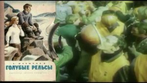 Голубые рельсы Евгения Марысаева