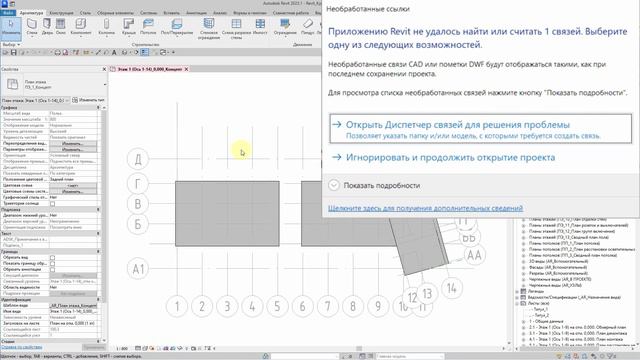 Как открыть файл проекта, предупреждение «Приложению Revit не удалось найти или считать связи"...