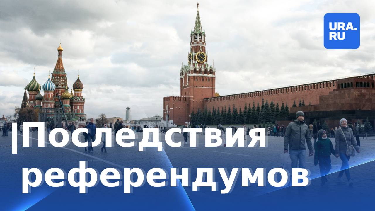 Что поменяется после референдумов о присоединении к России
