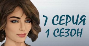 ЧЕРНАЯ ЛЮБОВЬ. 7 серия 1 сезон. ОБЗОР СЕРИАЛА. КРАТКИЙ ПЕРЕСКАЗ