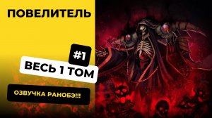 [1-10] Повелитель (Overlord) | Том 1 | Озвучка Ранобэ | Новелла, Ранобэ, Манга, Аудиокнига