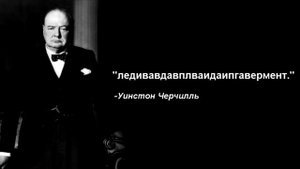 Цитаты Черчилля, в которых, виден большой смысл
