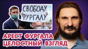 Арест Фургала, Хабаровский край, протестные митинги. Целостный взгляд