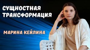 Сущностная трансформация - Тренинг для регрессологов, психологов и целителей / Марина Кейлина