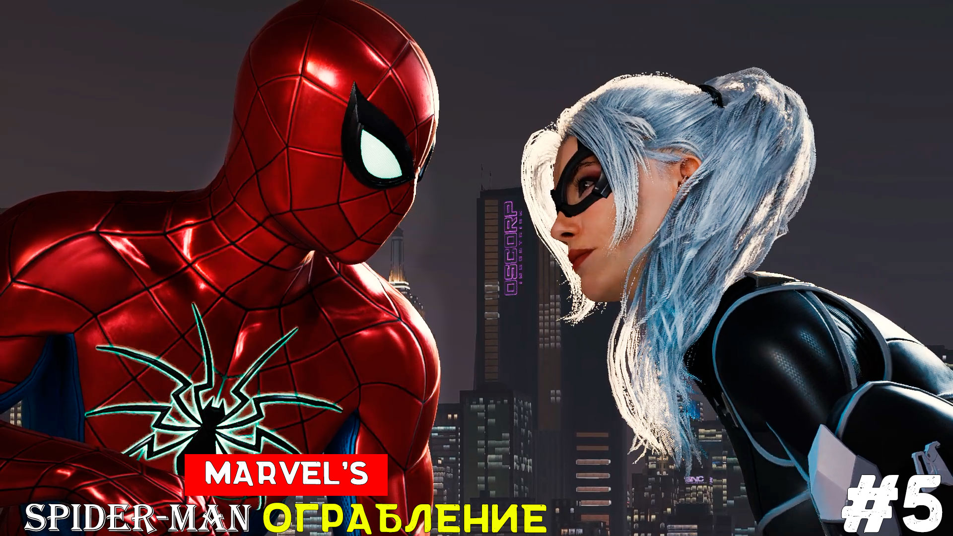 Marvel’s Spider-Man Remastered (DLC) Ограбление [No Comments] #5 У нас есть Сын!?