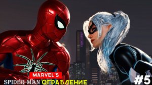 Marvel’s Spider-Man Remastered (DLC) Ограбление [No Comments] #5 У нас есть Сын!?