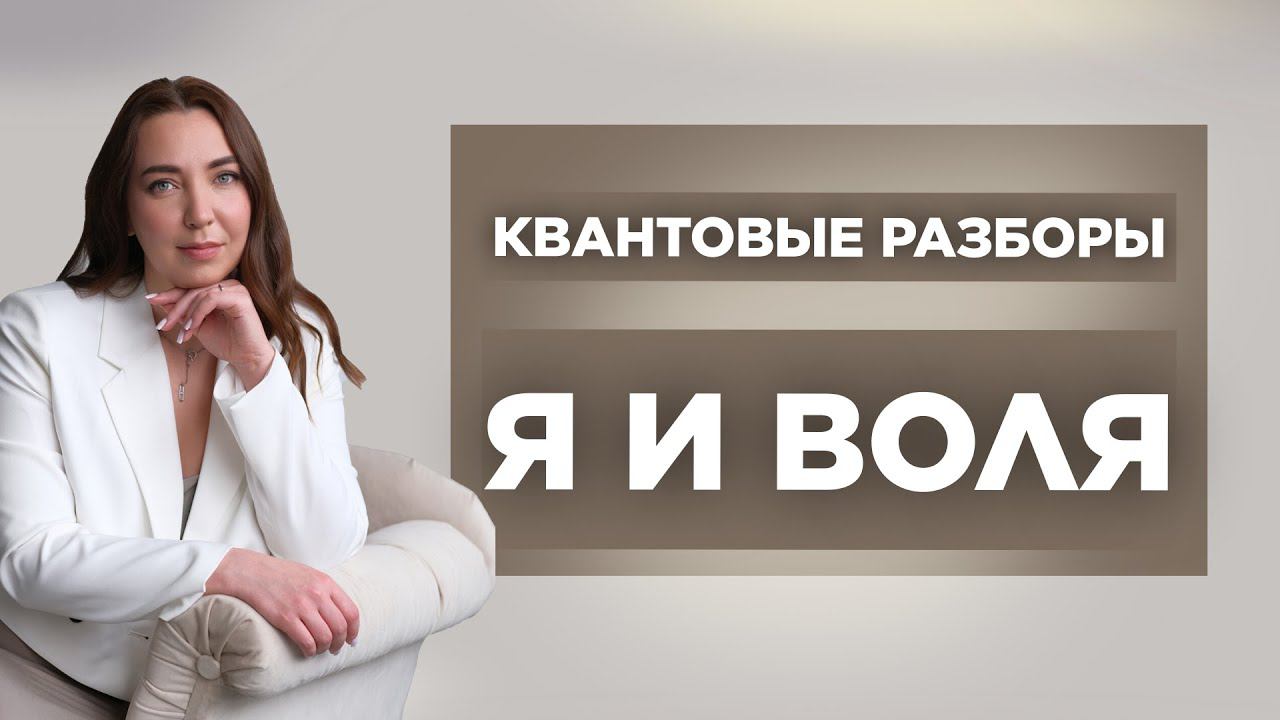 Что/Кто Стоит За Вашей Волей | Квантовые разборы "Я И Воля" | Мария Богатова #психотерапия
