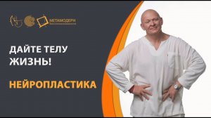 Нейропластика. Дайте телу жизнь!