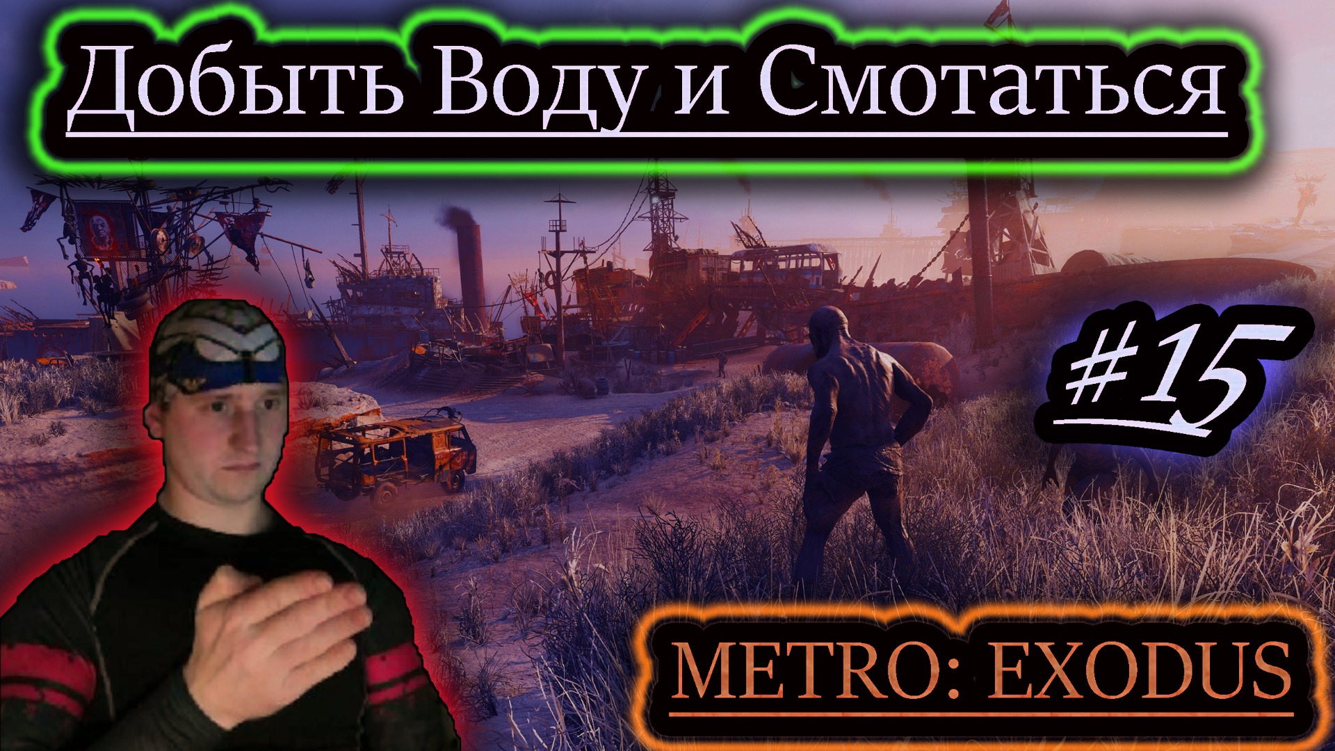 ВОДУ НА АВРОРУ ЧРЕЗ БРОДУ ✔ METRO EXODUS #15