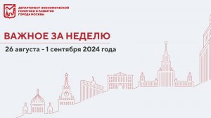 Важное за неделю 26 августа – 1 сентября 2024