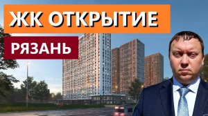 ЖК ОТКРЫТИЕ  ОБЗОР АВГУСТ 2024  НЕДВИЖИМОСТЬ РЯЗАНИ  ТЕЛКОВ СЕРГЕЙ ВАЛЕРИЕВИЧ