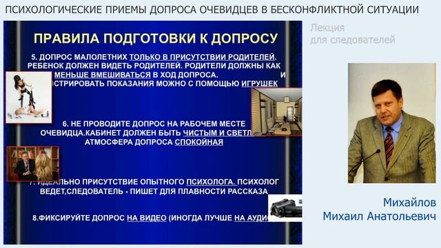 Психологические приемы допроса очевидцев в бесконфликтной ситуации