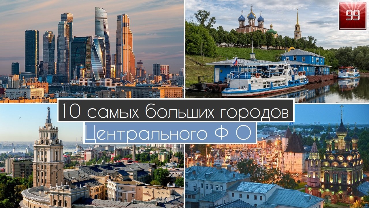 10 Самых больших городов Центрального Федерального округа: Балашиха-Тула-Воронеж-Брянск-Тверь-Курск