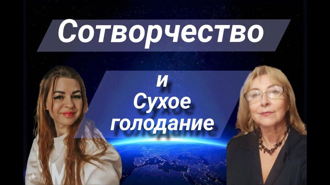 Виктория. Сотворчество  и сухое голодание