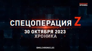 30 октября, Военная хроника. Главные события этого дня.