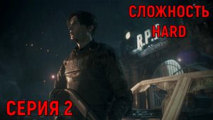 Resident Evil 2 Remake ► Серия 2 ► Первый рабочий день ◄►HaRD◄ | Полное прохождение | Обзор
