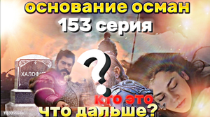 #основание #осман #153 #серия что дальше вы будете в #шоке