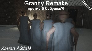 Granny Remake #12 - Один против ПЯТИ Бабушек (Легко)!