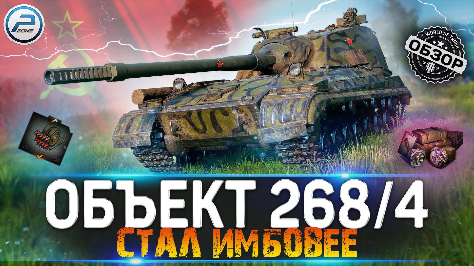 ОБЗОР ОБЪЕКТ 268 ВАРИАНТ 4 WOT ? СТАЛ ЕЩЕ ИМБОВЕЕ ? World of Tanks