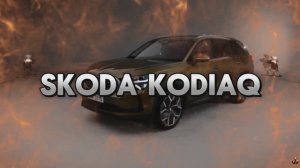 Skoda Kodiaq Экстерьер и Интерьер