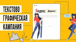 1С Маркетинг | Яндекс Директ | Текстово графическая кампания | Настройка кампании