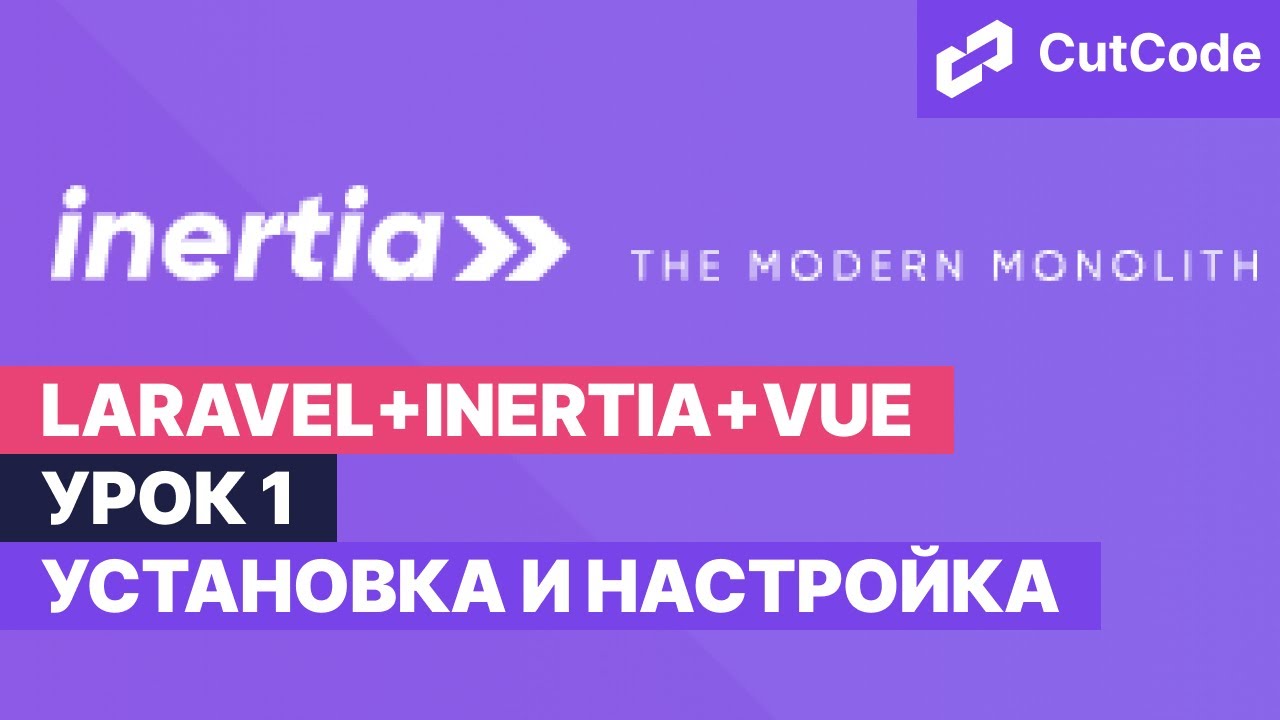Курс по Laravel+inertia+vue. Урок 1. Установка и настройка