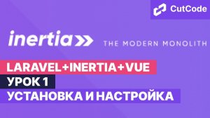 Курс по Laravel+inertia+vue. Урок 1. Установка и настройка