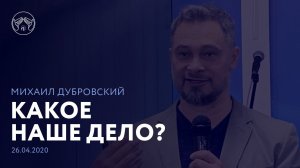 26.04.2020 "Какое наше дело?" Михаил Дубровский