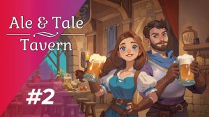 ПРОДОЛЖАЕМ КАШЕВАРИТЬ (ЗАПИСЬ СТРИМА) | Ale & Tale Tavern #2