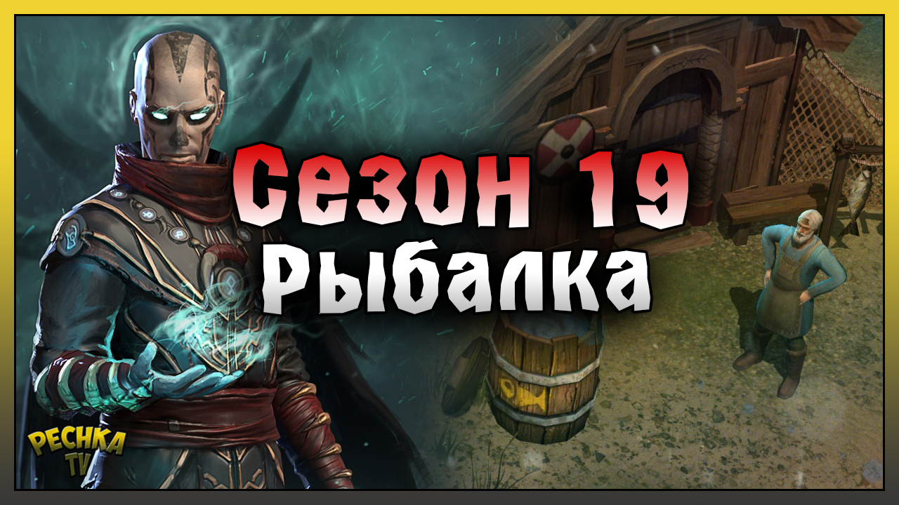 ОБЗОР ОБНОВЛЕНИЯ 1.29 ТЕМНЫЕ ВОДЫ! РЫБАЛКА И СЕЗОН 19! Frostborn: Action RPG