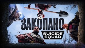 Обзор Suicide Squad: Kill the Justice League