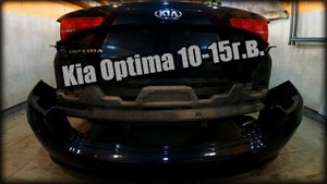 Снимаем задний бампер Kia Optima 2010-2015 год