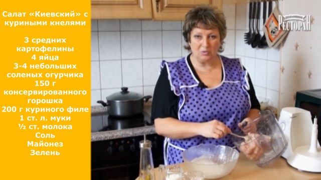 Салат "Киевский" с куриными кнелями. Модный салат в 70 х.