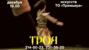 Реклама танцевального шоу "Троя" в Краснодаре
