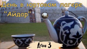 Юртовый лагерь "Айдар", Узбекистан.